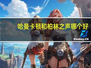 哈曼卡顿和柏林之声哪个好