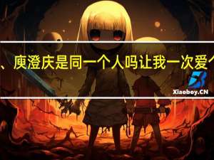 哈林、庾澄庆是同一个人吗 让我一次爱个够庾澄庆