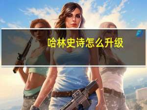 哈林史诗怎么升级