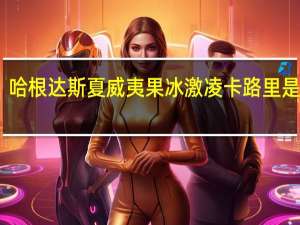 哈根达斯 夏威夷果冰激凌卡路里是多少