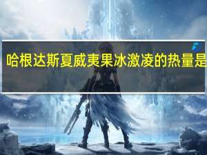 哈根达斯 夏威夷果冰激凌的热量是多少