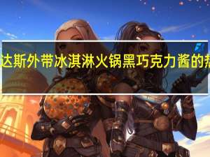 哈根达斯 外带冰淇淋火锅黑巧克力酱的热量是多少