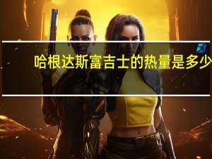 哈根达斯 富吉士的热量是多少