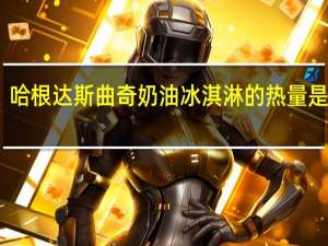 哈根达斯 曲奇奶油冰淇淋的热量是多少