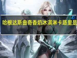 哈根达斯 曲奇香奶冰淇淋卡路里是多少