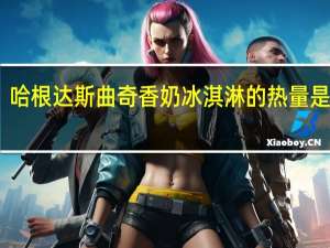 哈根达斯 曲奇香奶冰淇淋的热量是多少