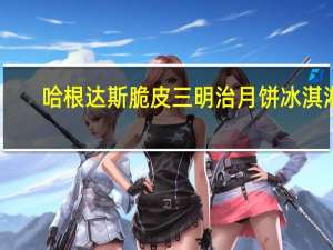 哈根达斯 脆皮三明治月饼冰淇淋(牛奶太妃)(新包装)卡路里是多少