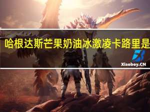 哈根达斯 芒果奶油冰激凌卡路里是多少