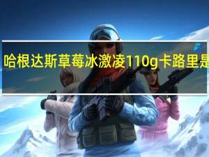 哈根达斯 草莓冰激凌110g卡路里是多少