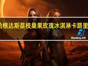 哈根达斯 荔枝桑果玫瑰冰淇淋卡路里是多少