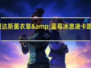 哈根达斯 薰衣草&蓝莓冰激凌卡路里是多少