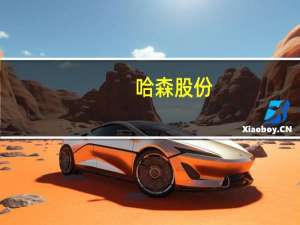 哈森股份：珍兴国际拟减持不超2%公司股份