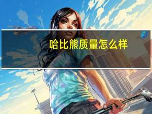 哈比熊质量怎么样