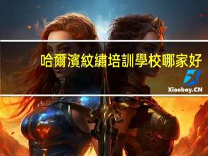 哈爾濱紋繡培訓學校哪家好