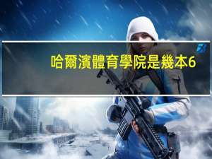 哈爾濱體育學院是幾本6