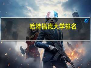 哈特福德大学排名