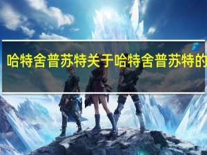 哈特舍普苏特 关于哈特舍普苏特的介绍