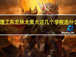 哈理工 东北林大 黑大 这几个学校选什么专业啊。。。