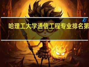 哈理工大学通信工程专业排名第几