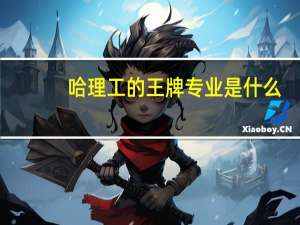 哈理工的王牌专业是什么
