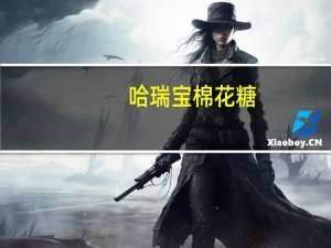 哈瑞宝 棉花糖(椰子味)卡路里是多少
