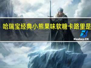 哈瑞宝 经典小熊果味软糖卡路里是多少