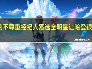 哈登落选全明星是对我的不尊重 经纪人落选全明星让哈登很生气但更像拥有了一种饥饿感