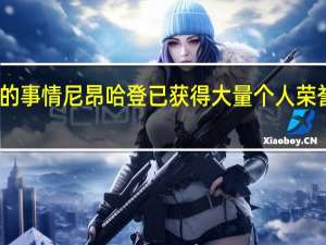 哈登谈上篮不进最不担心的事情 尼昂哈登已获得大量个人荣誉他来后一直在想怎么帮球队赢
