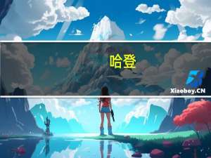 哈登：小卡想出战甚至打满48分钟 乔治离队我仍想夺冠 压力倍增期待证明