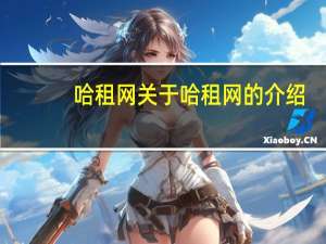 哈租网 关于哈租网的介绍