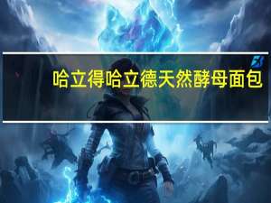 哈立得 哈立德 天然酵母面包(香橙味)卡路里是多少