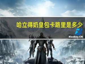 哈立得 奶皇包卡路里是多少
