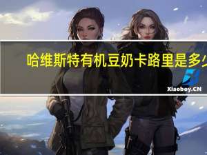 哈维斯特 有机豆奶卡路里是多少