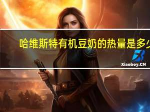 哈维斯特 有机豆奶的热量是多少