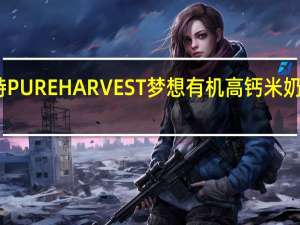 哈维斯特 PURE HARVEST 梦想有机高钙米奶的热量是多少