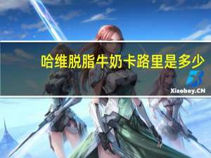 哈维 脱脂牛奶卡路里是多少