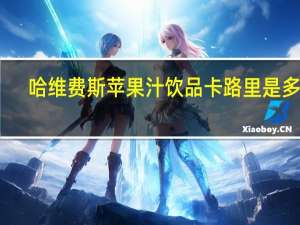 哈维费斯 苹果汁饮品卡路里是多少