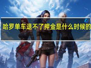 哈罗单车退不了押金是什么时候的事情（哈罗单车押金怎么退）