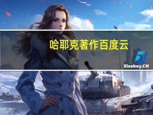 哈耶克著作百度云（哈耶克著作）