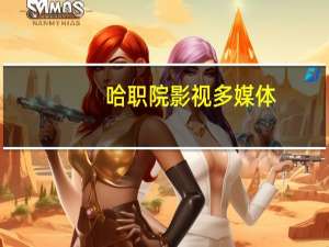 哈职院影视多媒体（哈职院）