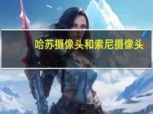 哈苏摄像头和索尼摄像头