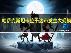 哈萨克斯坦卡拉干达市发生大规模停电