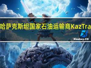 哈萨克斯坦国家石油运输商KazTransOil：今年1月至9月通过巴库-第比利斯-杰罗姆管道出口的哈萨克斯坦石油总量为990,200公吨