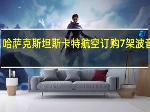 哈萨克斯坦斯卡特航空订购7架波音737-8飞机