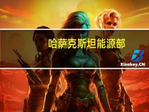 哈萨克斯坦能源部：9月11日日均石油产量下降至213,800吨而9月10日为243,500吨
