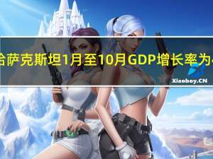 哈萨克斯坦1月至10月GDP增长率为4.9%