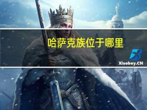 哈萨克族位于哪里