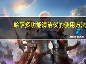 哈萨多功能清洁仪的使用方法