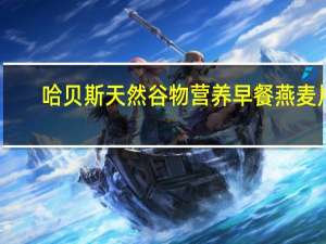 哈贝斯 天然谷物营养早餐燕麦片(杏加木瓜等)的热量是多少
