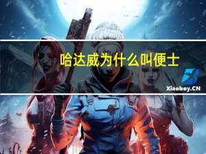 哈达威为什么叫便士
